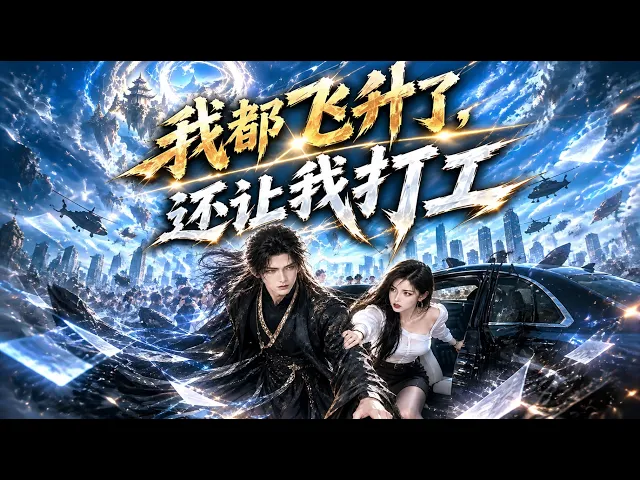 我都飞升了，还让我打工