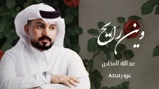 عادي اصحى من منامي واتصل واقول وينك عبدالله ال مخلص وين رايح حصريا 2024 