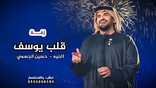 قلب يوسف حسين الجسمي زفة عروس اقبلي في عمر يوسف يا هلا يا مرحبا جديد قابله للتعديل للطلب دندنها