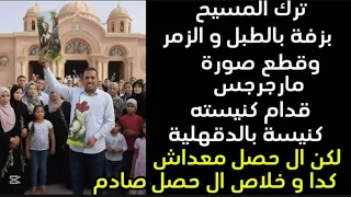 حاجة غريبة أمام كنيسة مارجرجس بالدقهلية ترك المسيح بزفة بالطبل و الزمر و قطع صورة مارجرجس 