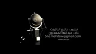 نشيد جامع الياقوت اداء عبدالله المهداوي 