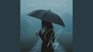 رجعت الشتوية دندنها