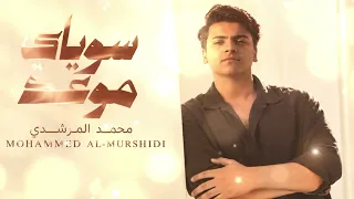                                                           محمد المرشدي  سويلي موعد دندنها