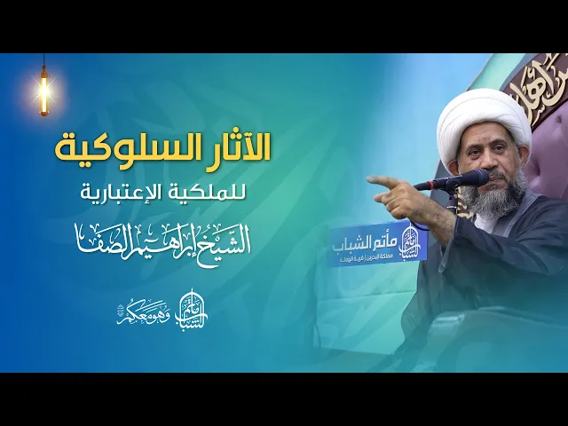 ⁣الآثار السلوكية للملكية الإعتبارية | الشيخ إبراهيم الصفا