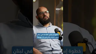 سيناريوهات إسرائيلية للمواجهة مع حزب الله وإيران إحاطة بودكاست 