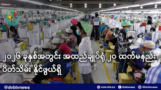 ၂၀၂၆ ခုနှစ်အတွင်း အထည်ချုပ်ရုံ ၂၀ ထက်မနည်း ပိတ်သိမ်းနိုင်ဖွယ်ရှိ- DVB News