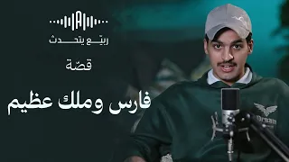 ربي ع يتحد ث فارس وملك عظيم 