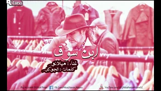 ابن سوق    غناء ميلانو   كلمات الجوكر احمد ناصر دندنها