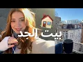 ‏Vlog | بيت الجد مع اقاربي 💁🏻‍♀️ 