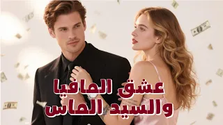 عقد حب مع زعيم المافيا ماذا سيحدث عندما تكتشف الحقيقة الجزء 1 