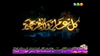 فاصل كل عام وأنتم بخير أهلا بالعيد قديم ونادر جدا قناة مجد للأطفال عيد الفطر ١٤٢٨ هـ 