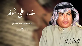 مقدر على شوفه   من جلسات صوت الخليج   أبوبكر سالم                 دندنها
