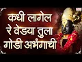 Download Lagu कधी लागेल रे वेड्या | Kadhi Lagel Re Vedya Tula Godi Abhangachi | विठ्ठल भक्तिगीत - अतिशय सुंदर गायन