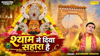 श्याम ने दिया सहारा है || Shyam Ne Diya Sahara Hai || Ravinder Dhaiya || Khatu  Shyam Bhajan