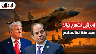 إسرائيل تشعر بالخيانة أمريكا تسلم مصر قوة التفوق الجوي بصفقة مقاتلات F 15EX المتطورة 