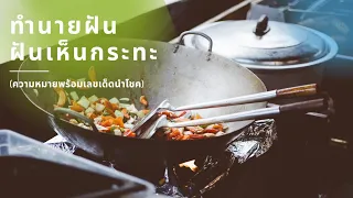 ทำนายฝัน ฝันเห็นกระทะ ฝันถึงกระทะ เลขเด็ดนำโชค