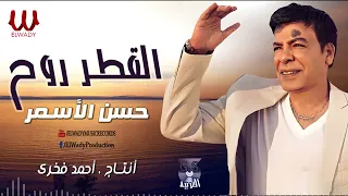 حسن الأسمر  القطر روح                                  دندنها