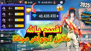 خدعة الحصول على ملاين الجواهر مجانا فري فاير بالصدفة اكتشفت خدعة ملاين الجواهر مجانا للجميع 