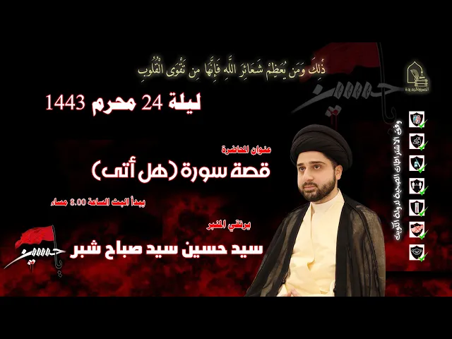⁣سيد حسين سيد صباح شبر - قصة سورة (هل أتى) - ليلة ٢٤ محرم ١٤٤٣هـ