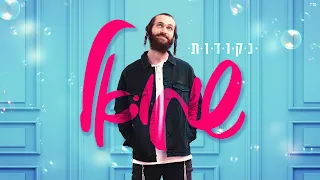 שמואל נקודות Shmuel Nekudot 