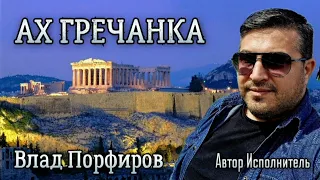 Влад Порфиров "АХ ГРЕЧАНКА"