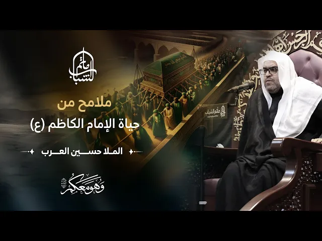 ⁣ملامح من حياة الإمام الكاظم (ع) | الملا حسين العرب