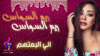 النجمة ريم السواس اني البعتهم REEM ALSAWAS ANI EL BA3ETHOUM 