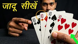 दुनिया का सबसे अनोखा जादू | Best Card Magic in Hindi