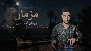 مزمار روقان آخر الليل الترند      اسمع تكسير السماعات   دندنها
