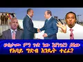 Download Lagu #ሀብታሙ ምን ጉድ ነው እየነገረን ያለው  የአባይ ግድብ እንዴት ተረፈ?