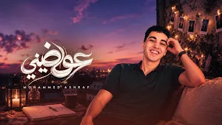عوضيني   عوضينى عن ليالى توهت قبلك   محمد اشرف                              دندنها