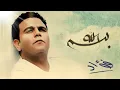 Mohamed Fouad - Besm Allah (Official Audio) l محمد فؤاد - بسم الله