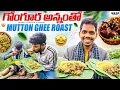 Download Lagu గాలికొండపైన భోజనం | గోంగూర అన్నంతో మటన్ రోస్ట్ 🔥 Forest Cooking
