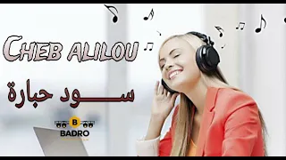 شاب عليلو يا لالة عينيك سود حبارة NEW CHEB ALILOU 
