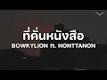 Lagu เนื้อเพลง | BOWKYLION Ft. NONT TANONT - ที่คั่นหนังสือ (Sometimes)