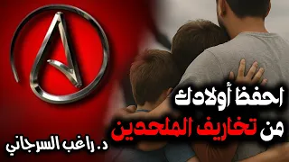 احفظ أولادك من تخاريف الملحدين 