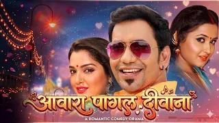 Aawara Paagal Deewana | Dinesh Lal Yadav Aamrapali Dubey Kajal Raghwani | Romantic Comedy Drama