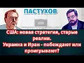 США: новая стратегия, старые реалии. Украина и Иран - побеждают или проигрывают? Пастуховская Кухня