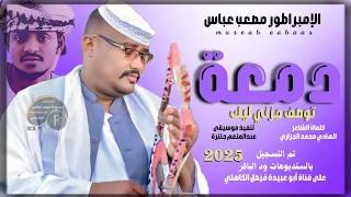 جديد 2025 الفنان المبدع مصعب عباس دمعة توصف حزني ليك 