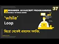 37 While Loop Beginner JavaScript Programming Bangla