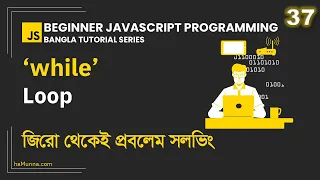 37 While Loop Beginner JavaScript Programming Bangla
