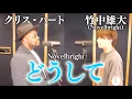 Download Lagu 「どうして」Piano ver. 竹中雄大(Novelbright)×クリス・ハート