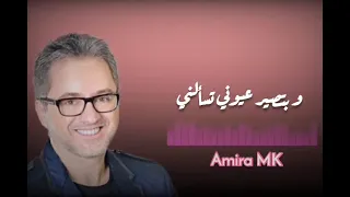 لما بشوفك   مروان خوري دندنها