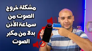 حل مشكلة خروج الصوت من سماعة الأذن بدلا من مكبر الصوت في أجهزة الاندرويد دندنها