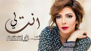 اصالة   انت لي  حصريآ       النسخه الاصليه  دندنها