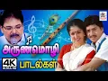 Download Lagu புல்லாங்குழல் இசைக்கலைஞர் அருண்மொழி பாடிய சொக்க வைக்கும் பாடல்கள் Arunmozhi Tamil 90s Hits songs