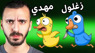 😂 الكل فكر إني بريء بس كنت القاتل الحقيقي!!  - 🦆 Goose Goose Duck