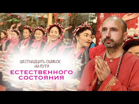 шестнадцать ошибок на пути естественного состояния image