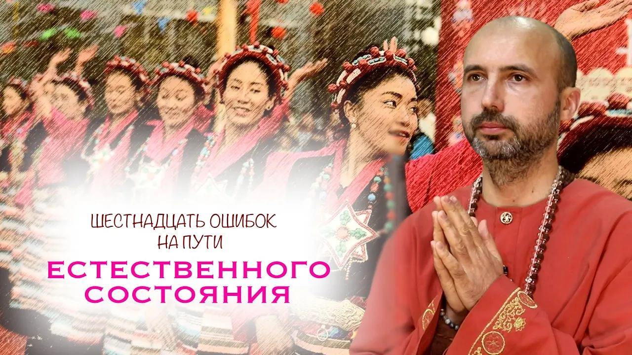 course шестнадцать ошибок на пути естественного состояния image