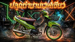 เวฟเขียววในตำนาน